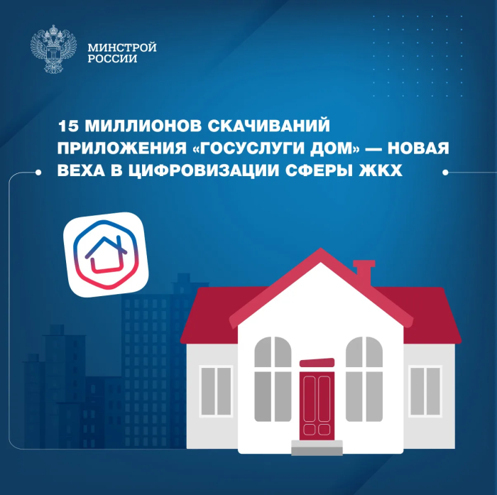 15 миллионов скачиваний приложения «Госуслуги Дом»
