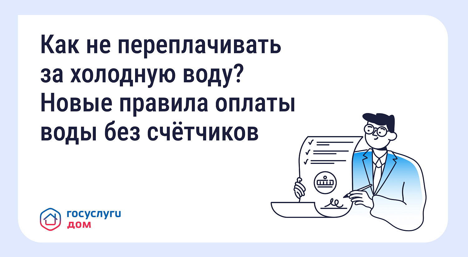 Как не переплачивать за холодную воду? 