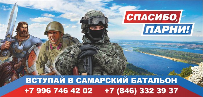 Вступай в Самарский батальон