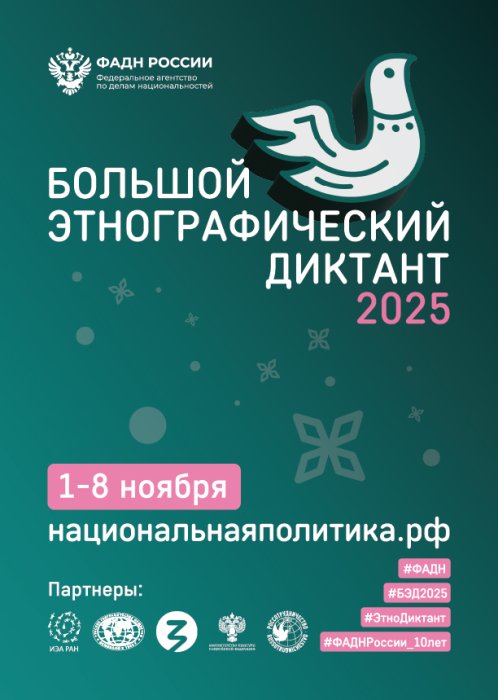 Большой этнографический диктант 2025