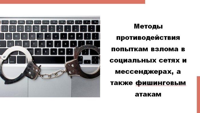 Методы противодействия попыткам взлома в социальных сетях и мессенджерах, а также фишинговым атакам