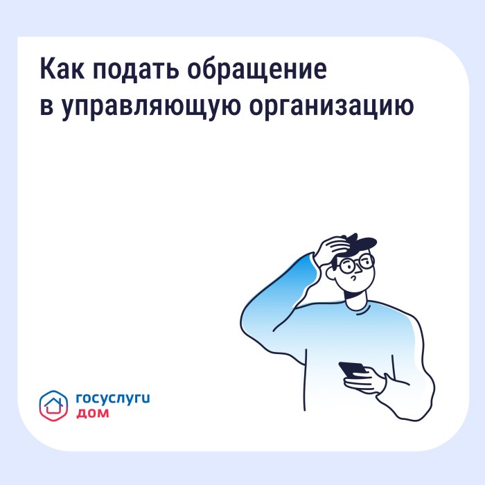 Как подать обращение в управляющую организацию