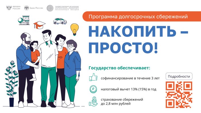 Накопить – просто! Программа долгосрочных сбережений