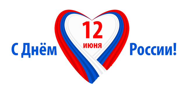 12 июня День России