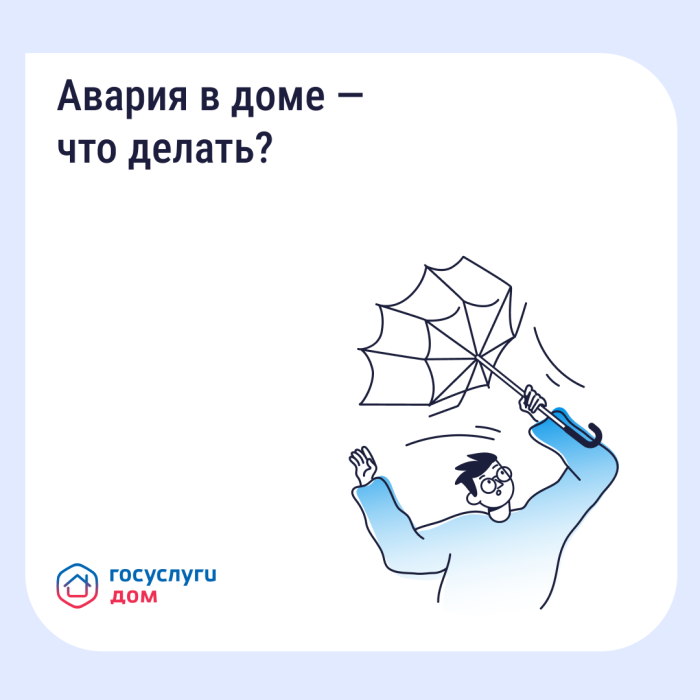 Госуслуги ДОМ. Подача аварийной заявки