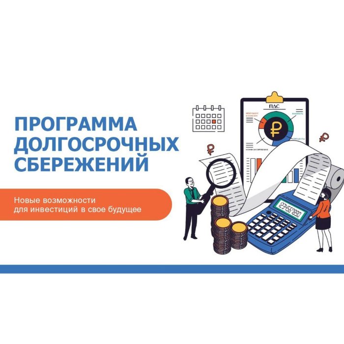 Программа долгосрочных сбережений в 2025 году