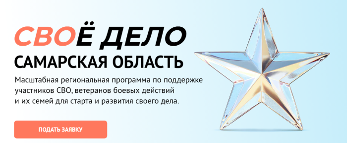 «СВОе Дело. Самарская область»