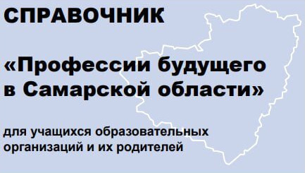 Разработан справочник  «Профессии будущего в Самарской области»